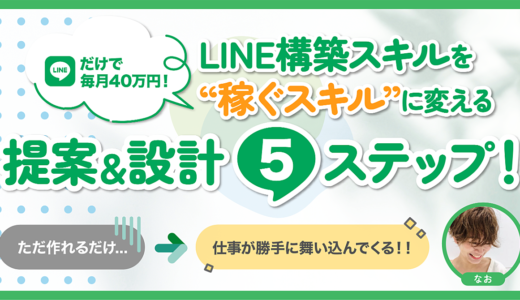 LINE構築スキルを「稼ぐスキル」に変える提案＆設計5ステップ！