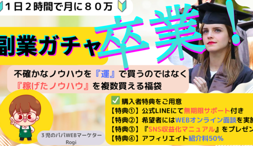 【副業ガチャ卒業！】お家でスマホだけで稼げる『副業⑧つ詰め合わせ福袋！』