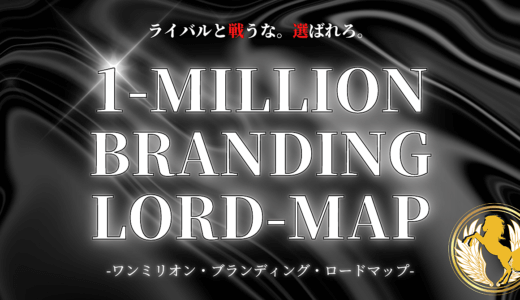 5日間限定特別価格【1MILLION・BRANDING LORD-MAP】たった500フォロワーで月330万をマネタイズできた独自の高単価ブランディングの裏側まで全て公開します。