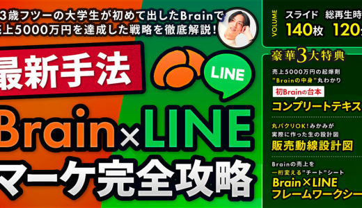 最新手法【Brain✖️公式LINEマーケ講座】たった１本のBrainを起爆剤に4000万円以上売り上げた戦略・ノウハウ・実例の全て