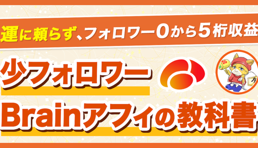 少フォロワーBrainアフィの教科書