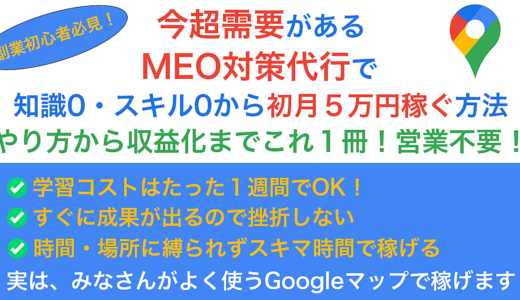 【副業始めたい人必見】今超需要があるMEO対策代行で知識0・スキル0から初月５万円稼ぐ方法【やり方から収益化までこれ１冊！営業不要！】