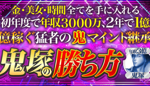 【2年で年収1億】鬼塚の勝ち方【全てを手に入れる猛者のマインド】