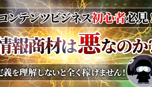 【コンテンツビジネス初心者必見！】情報商材は悪なのか？