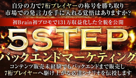 『5ステップバックエンドマーケティング』”権威者のレビューや推薦無し”で強豪揃いの商品乱立月間に初Brain初プロモで131万マネタイズした方法