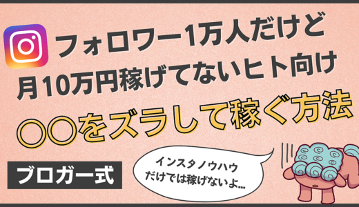 インスタグラムで月10万円稼げてない人向けのノウハウ