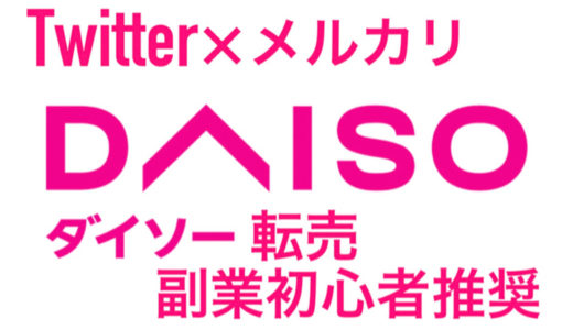 【物販】副業初心者でも月に5万円稼ぐダイソー×メルカリ転売