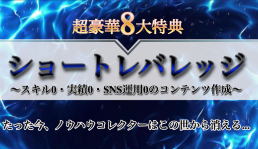 【ノウハウコレクターはこの世から消えます】スキル0・実績0・SNS運用0でも2週間で0→1突破できるコンテンツ作成ロードマップ『ショートレバレッジ』