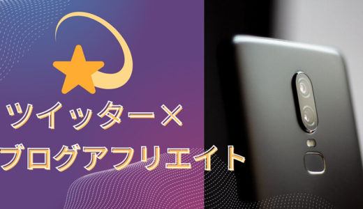 ツイッター×ブログアフリエイトの新展開