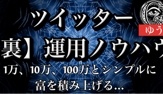 【最終29,800円まで値上げ】ツイッターで1万、10万、100万と富を積み上げていく『ツイッター【裏】運用ノウハウ』