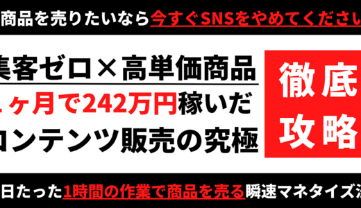 【超豪華特典付】毎日のSNS作業に疲れていませんか？日給60万円を達成した”集客不要”コンテンツ販売マニュアル