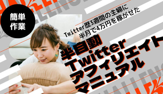 Twitter歴3週間の主婦に半月で4万円を稼がせた、半自動Twitterアフィリエイト