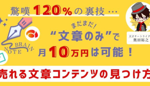 【2023年版】まだまだ文章だけで月10万円は稼げる。最新！！売れるnoteの作り方（※有料コンテンツ共通）