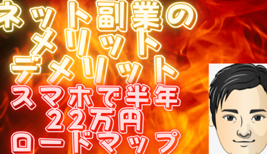 ネット副業のメリットデメリット、スマホ副業ロードマップ