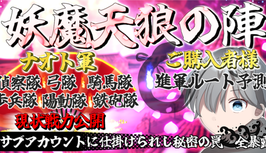 【妖魔天狼の陣】新布陣完成＆これまでの売上販売数公開★Twitter・公式LINEサブアカウントに仕掛けられし罠★全暴露★
