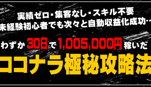 【完全自動収益】30日で100万円以上稼いだ『最新ココナラ攻略法』を暴露します
