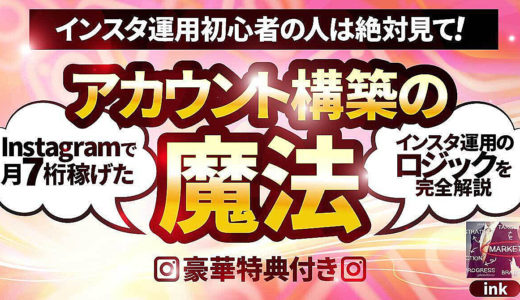 【Instagramで月7桁稼げた】アカウント構築の魔法〜豪華特典付き〜