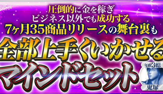【人生レベルで成功するための】全部上手くいかせるマインドセット【7ヶ月35商品リリースの舞台裏も】