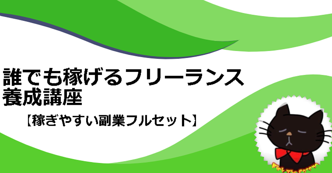 【1,800部突破】誰でも稼げるフリーランス養成講座【稼ぎやすい副業フルセット】※全5万字　副業オタクにゃふ～@楽過ぎる副業