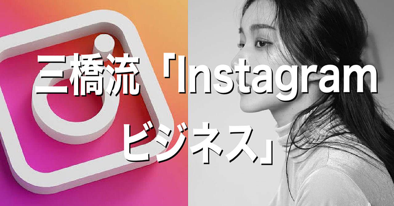 三橋流「Instagramビジネス」D2Cの教科書