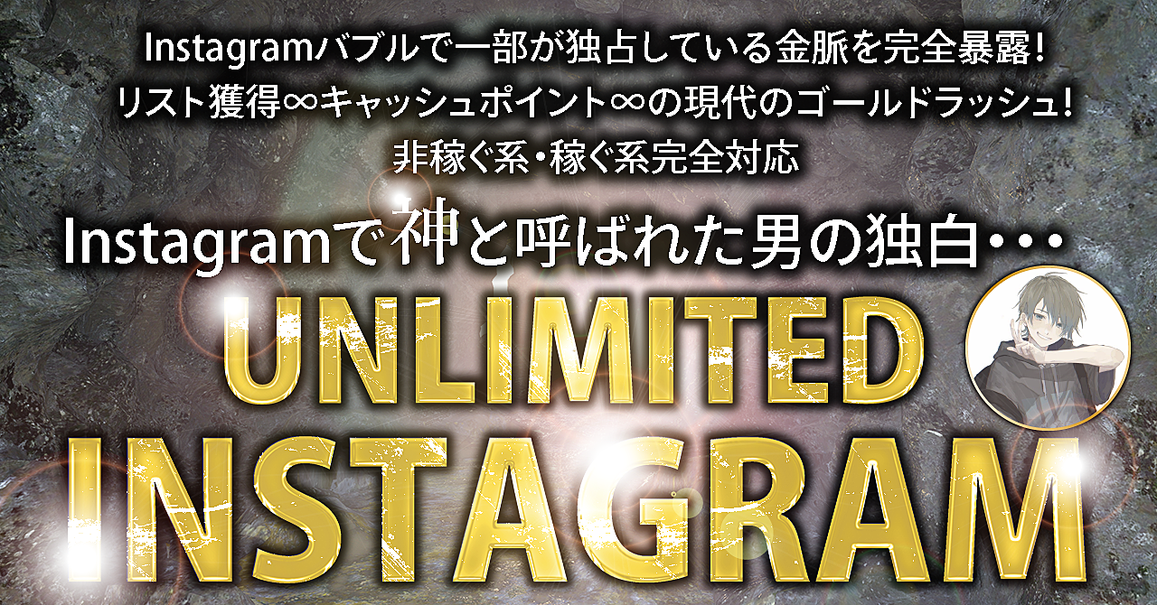 【インスタ運用の全て】全13章・5大特典〜UNLIMITED INSTAGRAM〜　がんつ