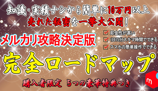 【メルカリ攻略決定版】完全ロードマップ！初心者でも高い再現性！❝５つの豪華特典付き❞