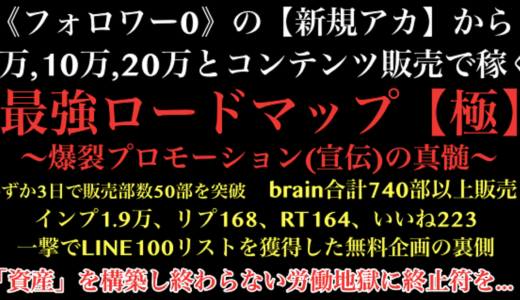 【３日間限定販売】フォロワー0の新規アカから5万,10万,20万と稼ぐ最強ロードマップ【極】