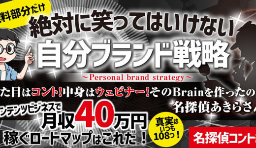 無料部分だけ絶対に笑ってはいけない『自分ブランド戦略』コンテンツビジネスで月収40万円稼ぐロードマップはこれだ！『名探偵コント編』