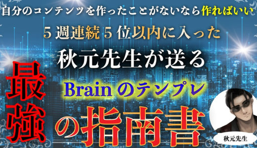 【最強の指南書】Brainのテンプレート【自分のコンテンツで０→１達成】