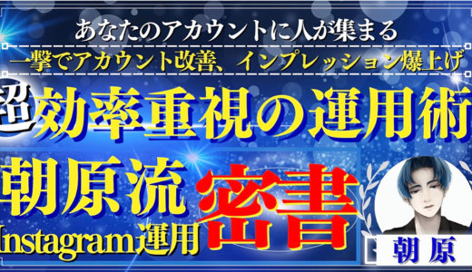 【効率化から爆伸びアカウントへ】朝原流Instagram運用密書　基礎編