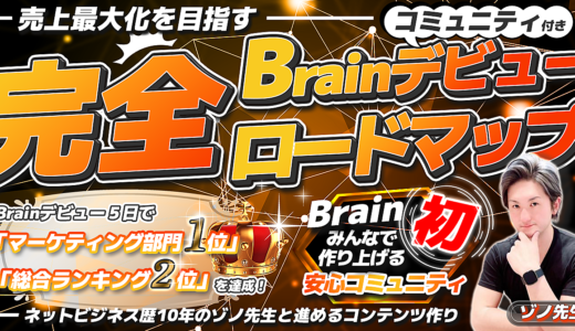 （成長型）売上最大化を目指す「Brainデビュー」完全ロードマップ【安心コミュニティ】