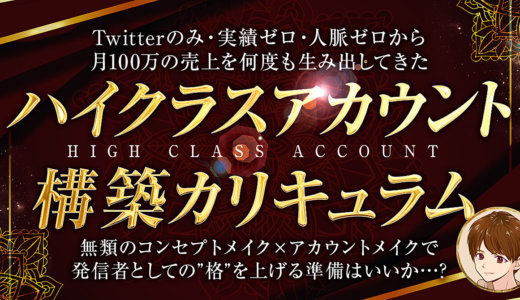 【発信者としての”格”を上げる】ハイクラスアカウント構築カリキュラム