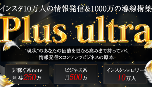 【Plus ultra】〜現状のあなたをさらなる高みへ〜｜🚨7日間限定で7,980円→2,980円