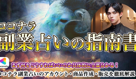 ココナラ占い出品で稼いだ方法を全て伝授する「副業占いの指南書」評価24、ALL星5.0で5桁の収益化！