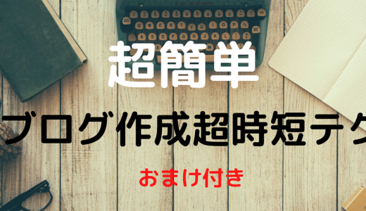 【超簡単】ブログ記事作成に時間が掛かってる初心者向け超時短テク