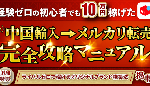 【初心者向け】副業で月収５～１０万円以上を達成 ＆ オリジナルブランドで長期間稼ぐ方法