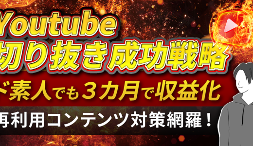 ド素人でも３カ月で収益化達成した切り抜き成功戦略 ※再利用されたコンテンツ対策網羅！