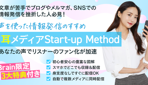 【Brain限定3大特典付＆3作連続ランキング1位】文章が苦手でブログやメルマガSNSでの情報発信を挫折した人必見！耳メディア Start-up Method～はじめての声を使った情報発信～