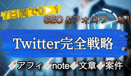 SEO対策なし、フォロワー0から始めるTwitterアフィリエイト→note販売完全版