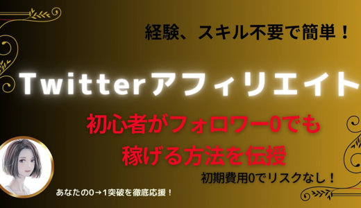 【3日間限定で100円】Twitterアフィリエイト 初心者がフォロワー0でも 稼げる方法を伝授