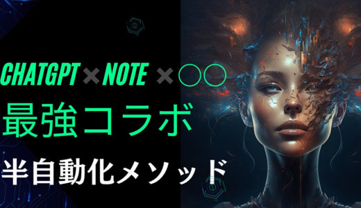 ChatGPT×note×OOの最強コラボ！半自動化メソッドを伝授