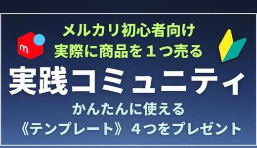 メルカリ初心者必見！300件以上の取引経験を持つプロが教える、商品１つ売るまでの実践コミュニティ