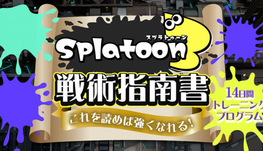 Splatoon3戦術指南書【14日間トレーニングプログラム】