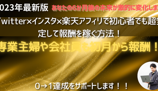 Twitter×インスタ×楽天アフィリで初心者でも超安定して報酬を稼ぐ方法！