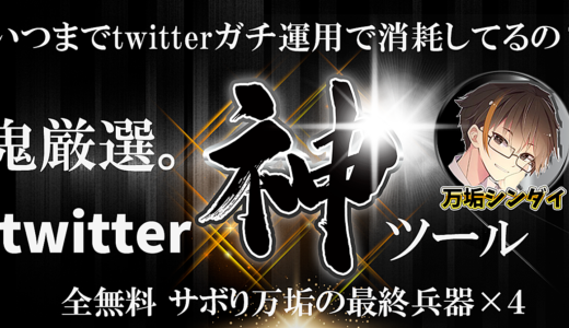 【全反則&チート級！】3大特典あり！twitterサボり万垢が限定公開！twitter神ツール×4