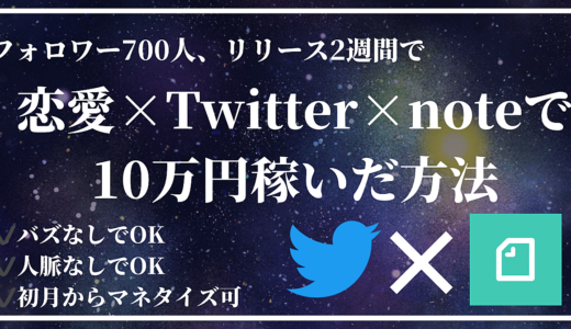 【6大特典付き】恋愛×Twitter×noteで安定して月10万円稼ぐロードマップ