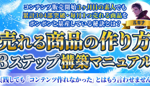 【コンテンツ作成の基礎】売れる商品の作り方3ステップ構築マニュアル