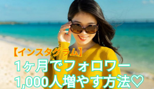 【あんころ流】インスタグラムのフォロワーを1ヵ月で1,000人増やす方法