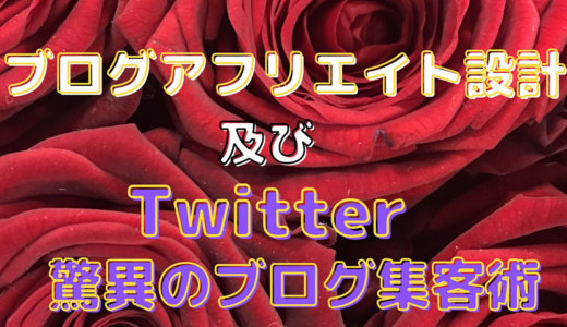 ブログアフリエイト設計とツイッターの驚異のブログ集客術