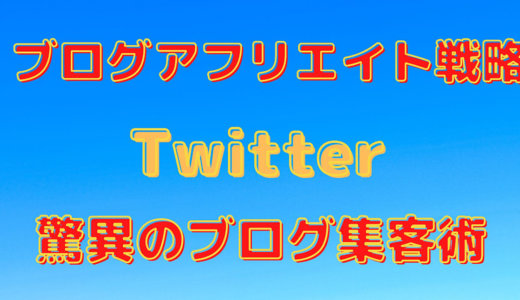 アフリエイトの組み立て方とツイッターの驚異のブログ集客